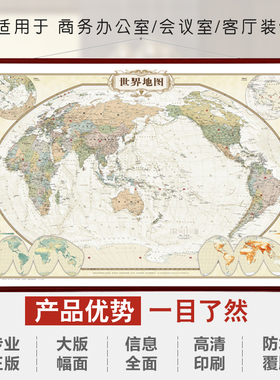 【大幅面】世界地图(仿古精装)世界地图挂图 仿古世界地图 精装挂图 印制精美 高清印刷1.5米x1.1米复古地图仿红木色塑料挂杆