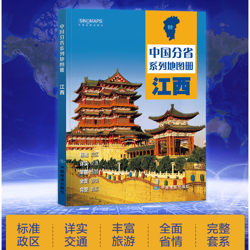 地图集交通旅游政区地形