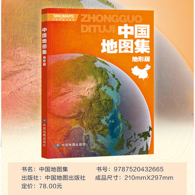 2024全新中国地图集 地形版 中国地图地形册 内容丰富翔实 全彩印刷 形式新颖美观 简明 实用易读 实用性强