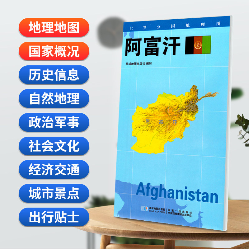阿富汗地图 世界分国地理图 政区图地理概况 人文历史 城市景点 约84*60cm 双面覆膜防水 折叠便携版 星球地图出版社