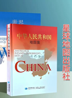 2026中国地图集2026世界地图集 精装综合性地图册 战场环境保障局编制 铜版纸印刷 星球地图出版社编制发行