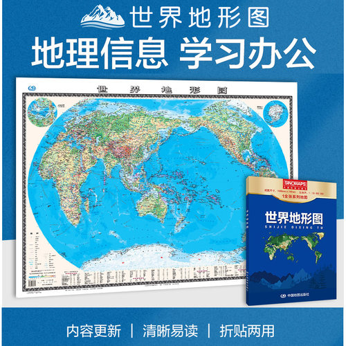 世界地形图世界地图小1.1X0.8米中学教学地图地理学习研究 高考适用纸质折叠地图 有折痕等高线地图平面地形图中国地图出版社