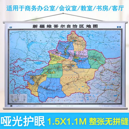 2025新疆地图精装地图挂图 1.5米X1.1米 精致 商务领导办公室政区交通详细 色彩鲜明中国地图出版社防水覆亚膜挂图