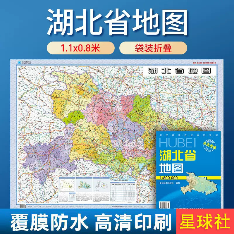【套封覆膜版】2026湖北省地图 湖北政区交通折叠 覆膜 星球地图出版社 约1.1米x0.8米 1:80万