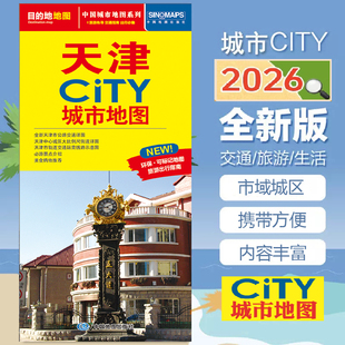 2026天津CITY城市地图 天津交通旅游图 自驾自助游 方便携带 对开折叠 中国地图出版社