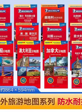 米其林旅游地图 目的地旅游地图  展开86cmX60cm 英国法国意大利西班牙荷兰美国加拿大澳大利亚德国旅游地图 中外文对照