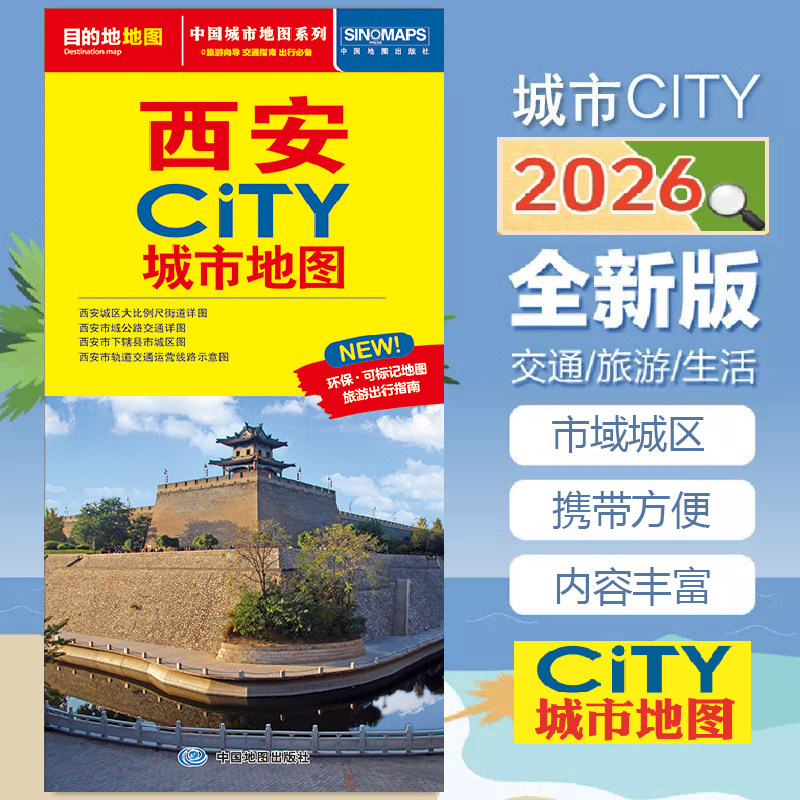 2026西安CITY城市地图 西安交通旅游图 四合一：市区图 + 六县城区图 + 陕西省全图 + 西安市全图 交通旅游,书籍/杂志/报纸,旅游/交通/专题地图/册/书,淘宝优惠券,粉丝福利购,淘宝优惠卷