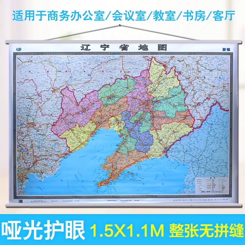 2026辽宁省地图挂图 精装挂绳 1.5米X1.1米 防水高清 政务商务适用行政区划用图 分省系列挂图 横版