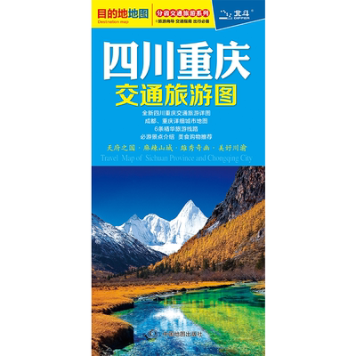 全新四川重庆交通旅游地图