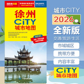 2026徐州市CITY城市旅游生活交通地图 徐州轻轨地铁车站汽车站小区参考分布图便民生活