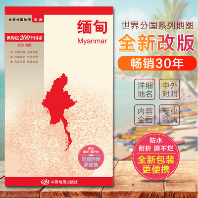 缅甸地图世界国内出版旅游