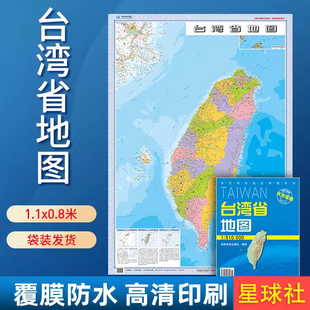 【套封覆膜版】2026台湾省地图 政区交通折叠 覆膜 星球地图出版社 约1.1米x0.8米 1:51万