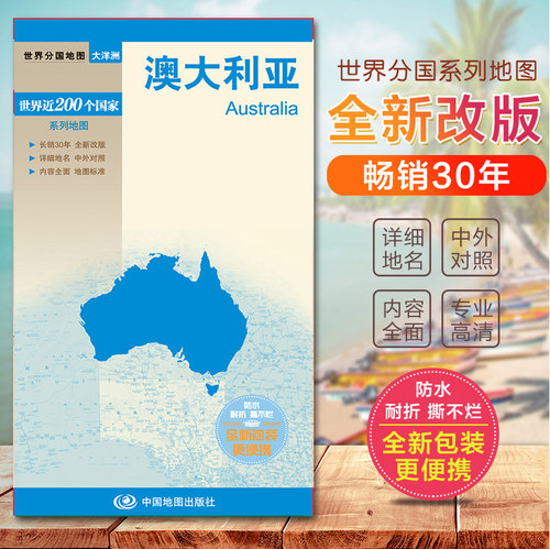 澳大利亚地图 世界分国地图 中外文对照 旅游交通地图汇集人文地理风情 标准地名 交通 地形地势 国家介绍 大幅面撕