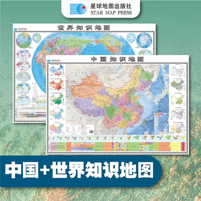 【折叠版】中国知识地图+世界知识地图 ~98*68厘米自然地理 人文地理 历史时间轴 初中地理学生用 史地结合政区地形结合学习更轻松