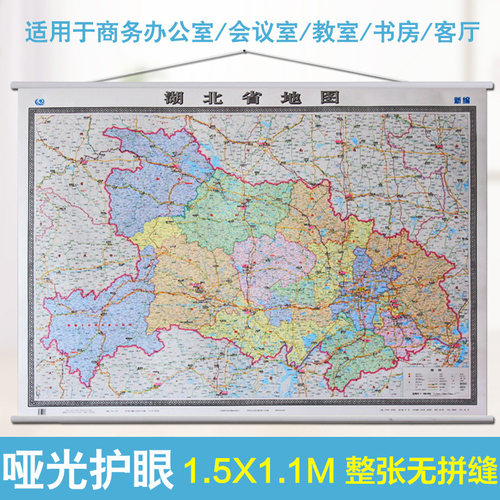 2025湖北省地图挂图 政区交通标注详细 1.5米X1.1无缝无拼接 宽杆挂绳精品亚膜防水地图 中国地图出版社