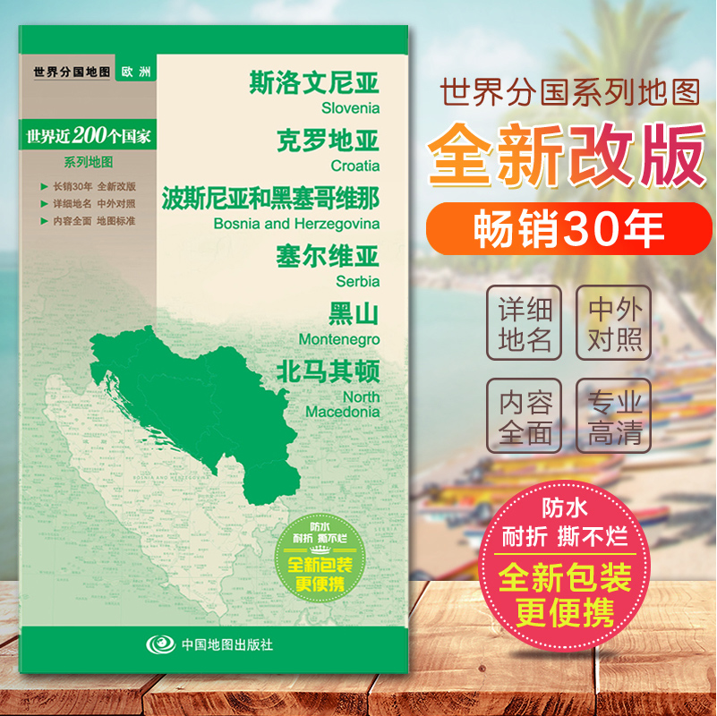 2023斯洛文尼亚克罗地亚波斯尼亚和黑塞哥维那塞尔维亚黑山马其顿世界分国地图国内出版中外文对照大幅面撕不烂