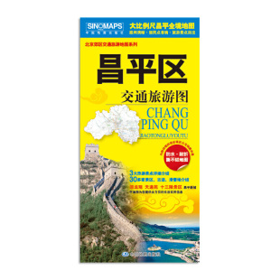 路网清晰 居民点准确 旅游景点突出 2025昌平区交通旅游图地图 徒步 大比例尺地图 骑行 自驾旅游适用 昌平城区图