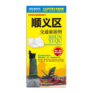 徒步 骑行 自驾旅游适用北京郊区地图 路网清晰·居民点准确·旅游景点突出 2025顺义区交通旅游图大比例尺地图