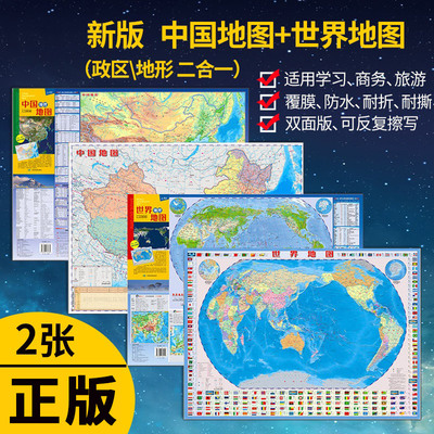 两张中国地理世界地理套装