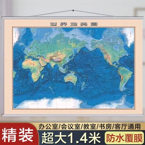 世界地势图 地形地貌地图挂图 1.4米X1.1米 高清防水 家用办公地理学习 星球地图出版社