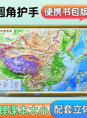 2025中国地形图凹凸立体地形图 29cm*21cm 中国地形图 精雕3d立体展示中国的中国地理 地貌 地形 星球中国地形图