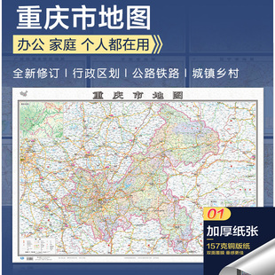 纸覆膜 76厘米墙贴 防水双面覆膜卷筒发货 纸张加厚政区交通地形高清贴画挂图34分省系列 157铜版 2022重庆市地图大尺寸106