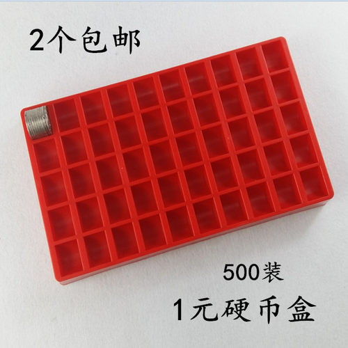 大号一元硬币收纳盒 1元硬币盒 可装500枚硬币盒子 硬币清点计数