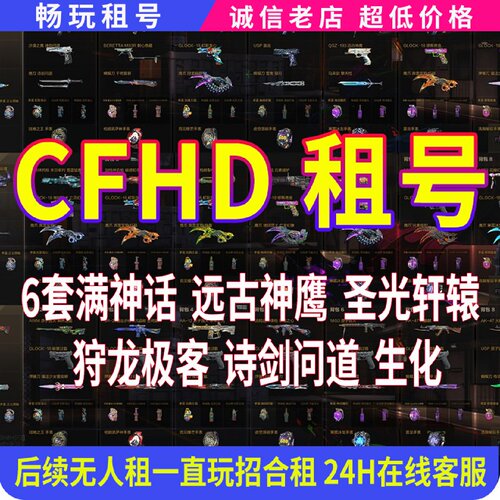 cfhd穿越火线高清竞技大区租号神话全套60个传奇生化追击挑战拉满