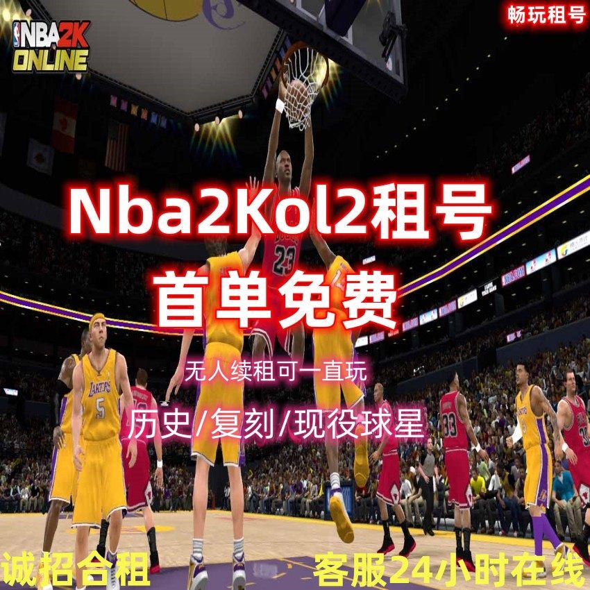 Nba2Kol2租号NBA2KOnline2账号出租满突科比乔丹奥胖麦迪卡特姚明
