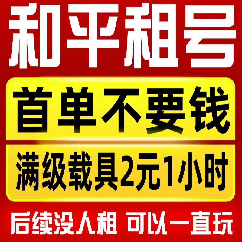 【首单免费】和平精英租号租玩苹游戏账号租赁（新）