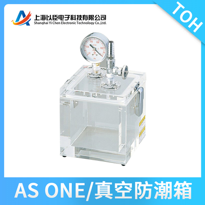 ASONE亚速旺真空防潮箱AS ONE亚速旺真空防潮箱 VACCUM 1-5943-01