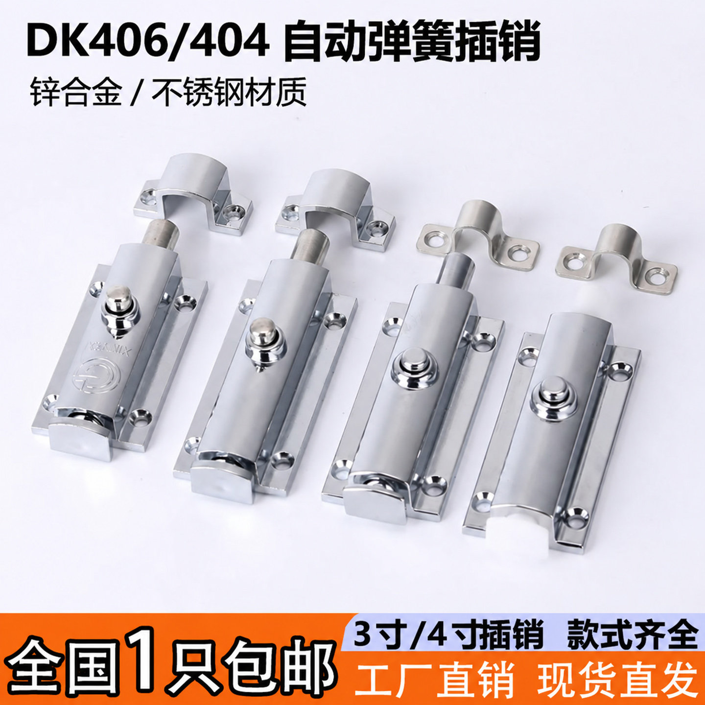 DK406不锈钢3寸4寸按钮弹簧插销图片