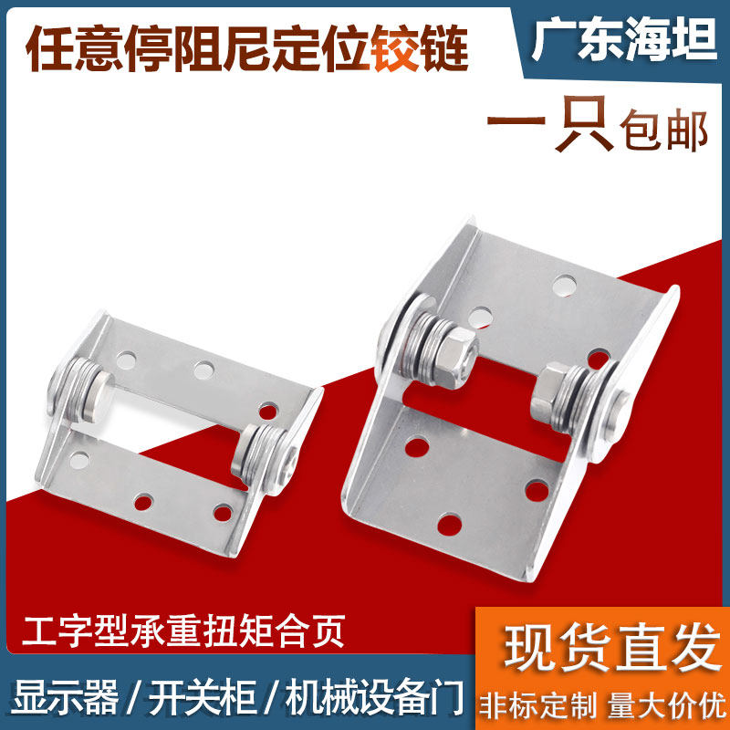 不锈钢任意停可调扭矩阻尼铰链显示器设备定位合页工字型止动转轴