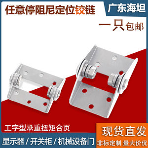 不锈钢任意停可调扭矩阻尼铰链显示器设备定位合页工字型止动转轴