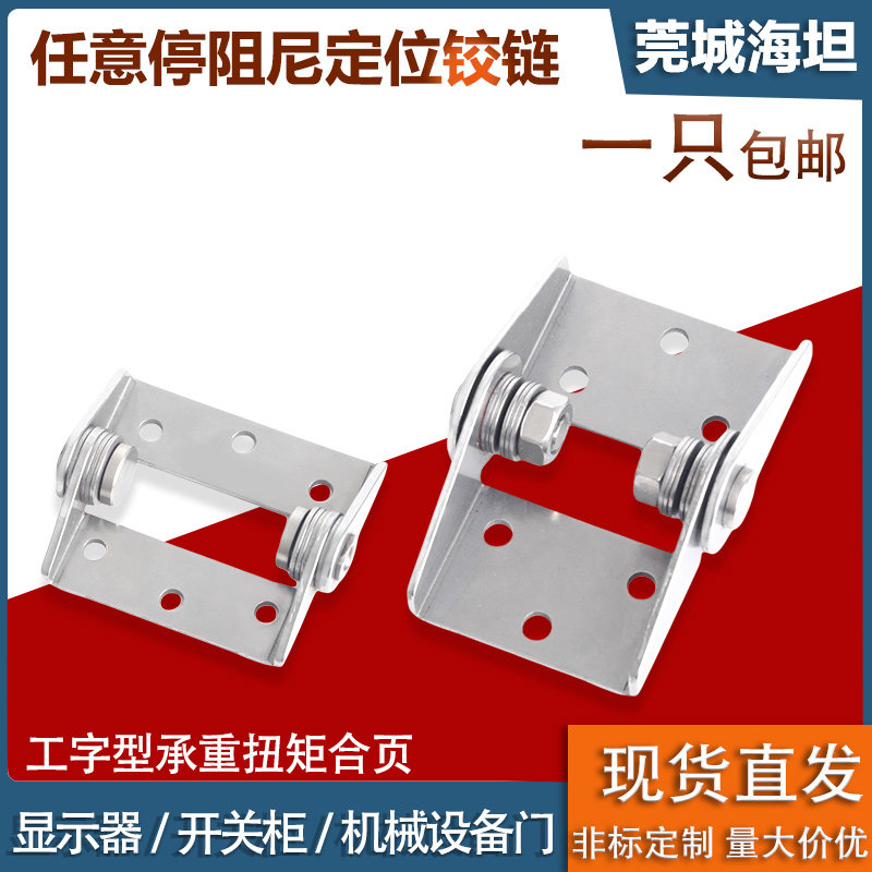 不锈钢任意停可调扭矩阻尼铰链