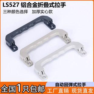 LS527铝合金自动回弹折叠拉手机箱柜门把手弹簧工具箱抽屉柜提手