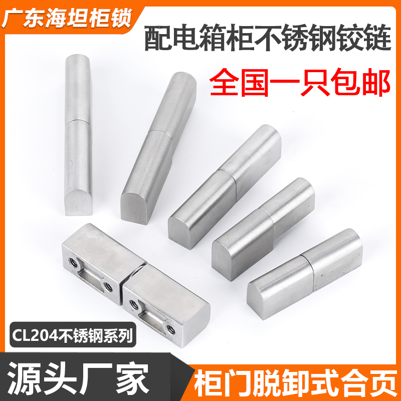 CL204不锈钢可脱卸子母铰链HL005