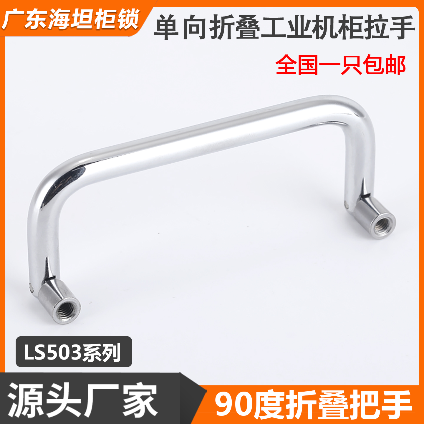LS503不锈钢工业折叠拉手机箱设备柜门把手LS509工具箱抽屉柜提手