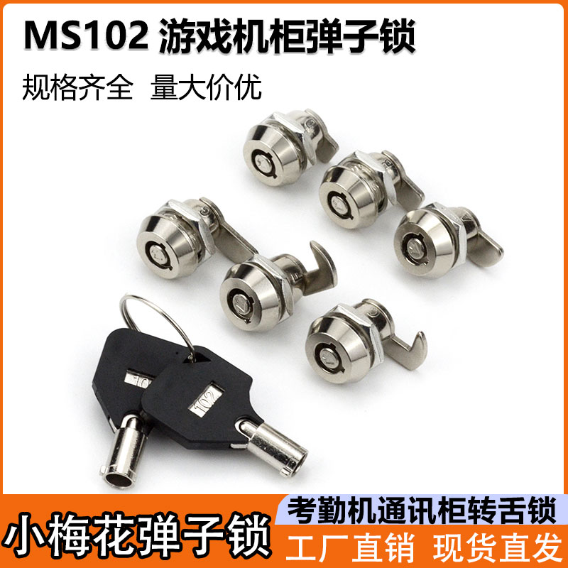 MS102小梅花弹子转舌锁广告箱锁