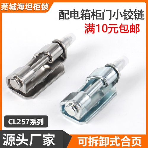 CL257配电箱机柜暗装铰链
