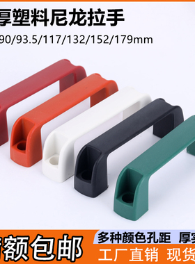 加厚黑色尼龙拉手电箱柜门明装把手HC-XAB41工业设备塑料方形提手