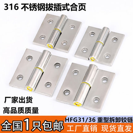 HFG31/36配电箱柜门铰链316不锈钢拔插合页HNZL/R脱卸式重型铰链
