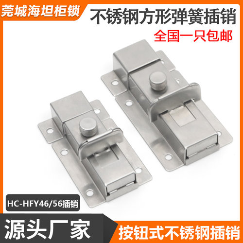 HC-HFY46-L55/L70按钮式不锈钢方形弹簧插销HFY56工业设备柜门栓
