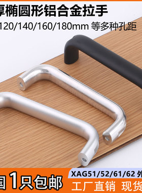 UADR/UADL椭圆形铝合金斜角拉手机箱柜门把手HC-XAG61不锈钢提手