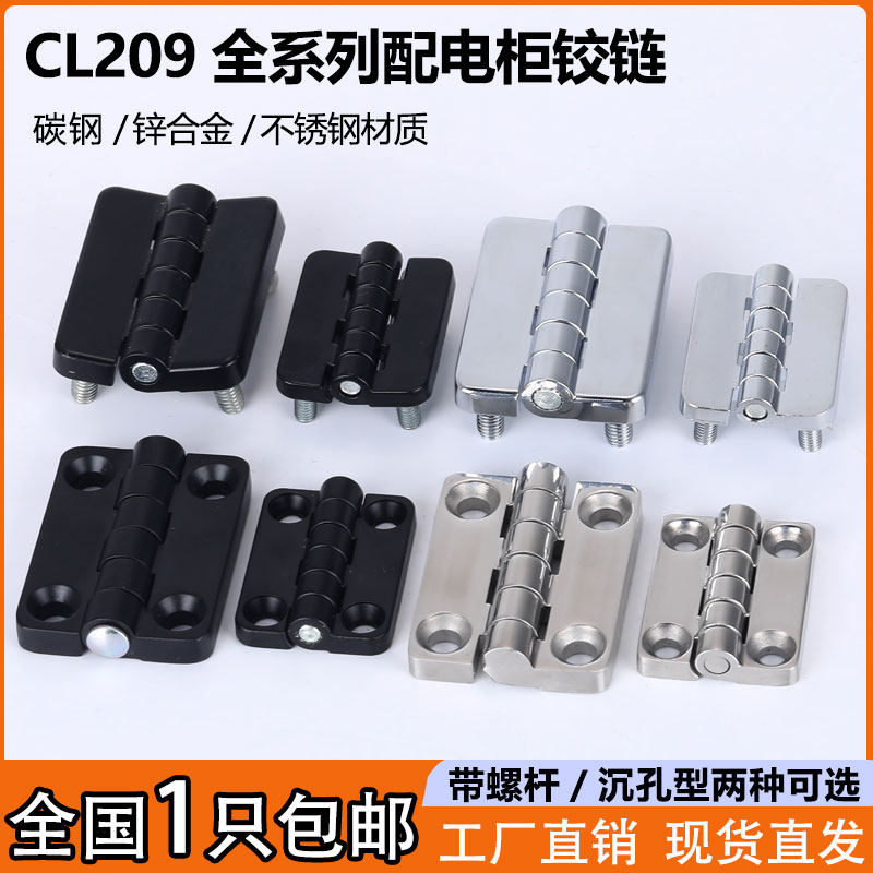 CL209-1配电箱柜门铰链动力开关柜合页HL009-A不锈钢工业铰链活页