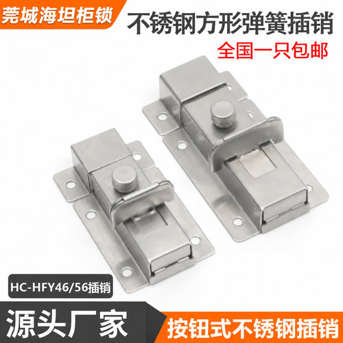 HC-HFY46-L55/L70按钮式不锈钢方形弹簧插销HFY56工业设备柜门栓