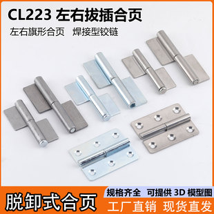 工业合页配电箱可拆卸焊接铰链左右旗型合页 2脱卸式 海坦CL223