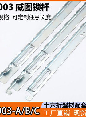 TS003-A-B-C威图机柜门锁杆附件MS867连杆锁十六折型材配套锁杆