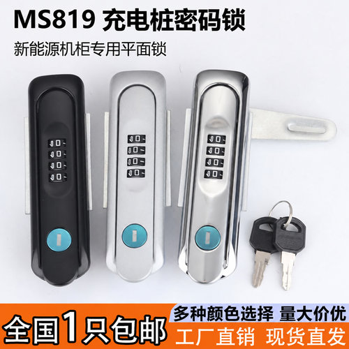 MS819新能源汽车充电桩专用门锁