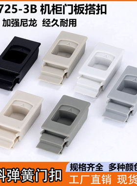 海坦DK725-3B塑料弹簧搭扣机柜侧门卡扣MS735按压尼龙暗拉手扣手